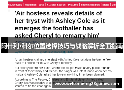 阿什利·科尔位置选择技巧与战略解析全面指南 阿什利·科尔位置选择技巧与战略解析全面指南