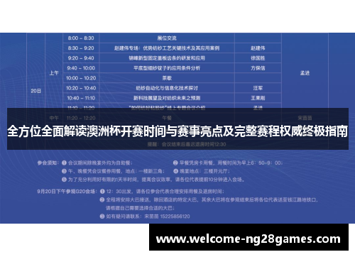 全方位全面解读澳洲杯开赛时间与赛事亮点及完整赛程权威终极指南