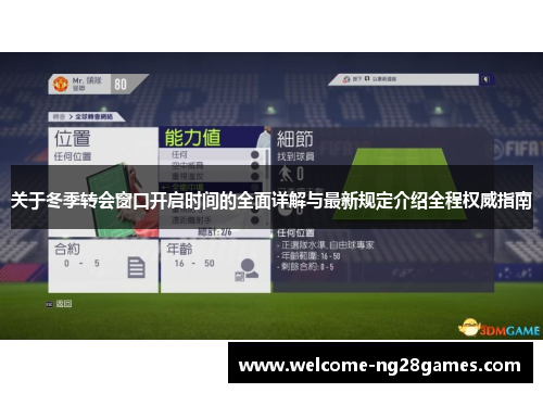 关于冬季转会窗口开启时间的全面详解与最新规定介绍全程权威指南 关于冬季转会窗口开启时间的全面详解与最新规定介绍全程权威指南