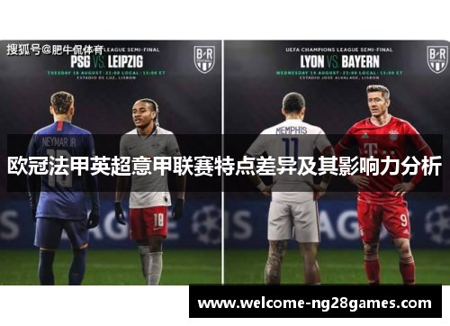 欧冠法甲英超意甲联赛特点差异及其影响力分析