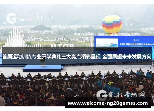 首届运动训练专业开学典礼三大亮点精彩呈现 全面展望未来发展方向