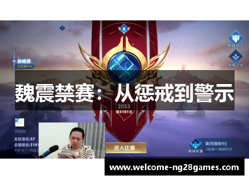魏震禁赛：从惩戒到警示