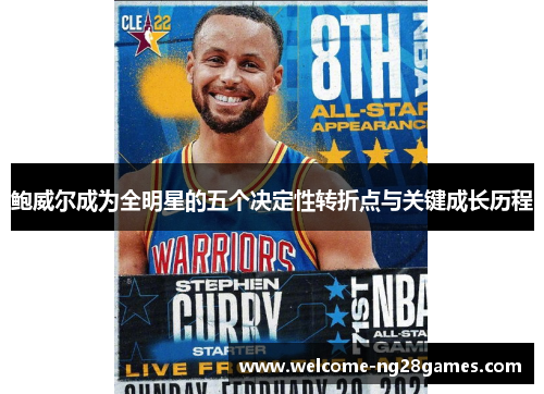 鲍威尔成为全明星的五个决定性转折点与关键成长历程