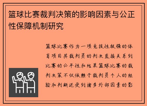 篮球比赛裁判决策的影响因素与公正性保障机制研究