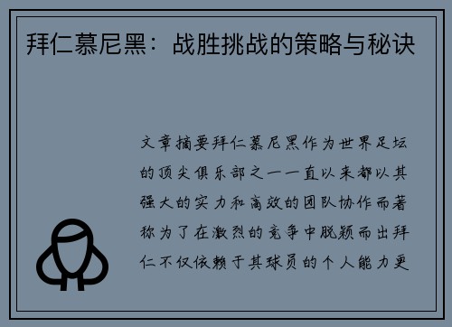 拜仁慕尼黑：战胜挑战的策略与秘诀