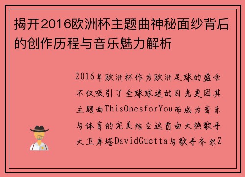 揭开2016欧洲杯主题曲神秘面纱背后的创作历程与音乐魅力解析