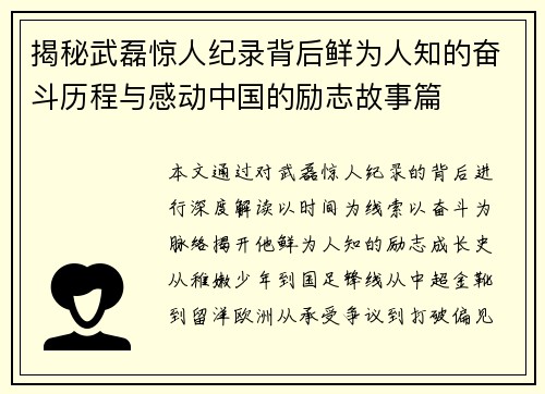 揭秘武磊惊人纪录背后鲜为人知的奋斗历程与感动中国的励志故事篇