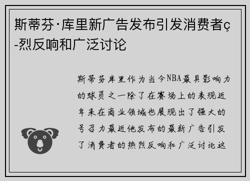 斯蒂芬·库里新广告发布引发消费者热烈反响和广泛讨论