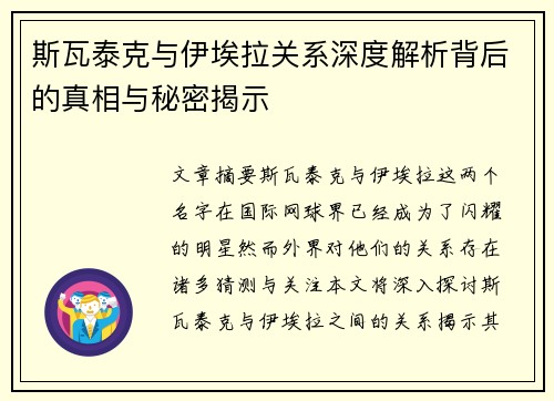 斯瓦泰克与伊埃拉关系深度解析背后的真相与秘密揭示
