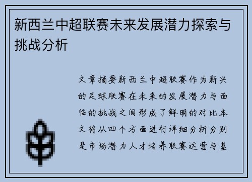 新西兰中超联赛未来发展潜力探索与挑战分析