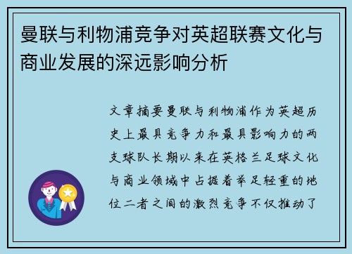 曼联与利物浦竞争对英超联赛文化与商业发展的深远影响分析