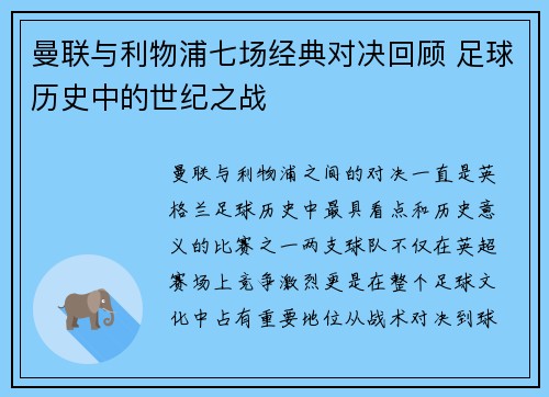 曼联与利物浦七场经典对决回顾 足球历史中的世纪之战
