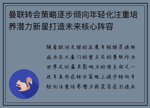 曼联转会策略逐步倾向年轻化注重培养潜力新星打造未来核心阵容