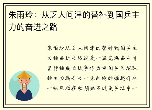 朱雨玲：从乏人问津的替补到国乒主力的奋进之路