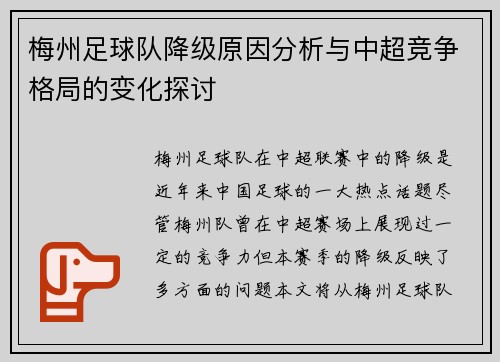 梅州足球队降级原因分析与中超竞争格局的变化探讨